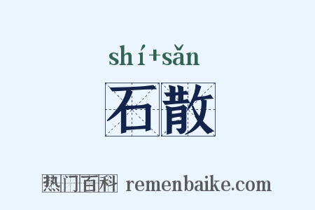 石散是什么意思的图片